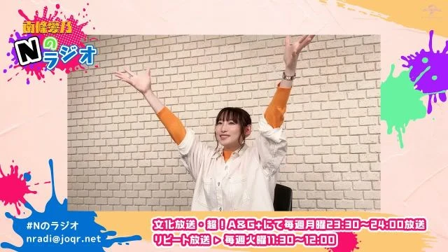 【南條愛乃】文化放送・超！A&G+「南條愛乃 Nのラジオ」第32回（2023年5月1日放送）