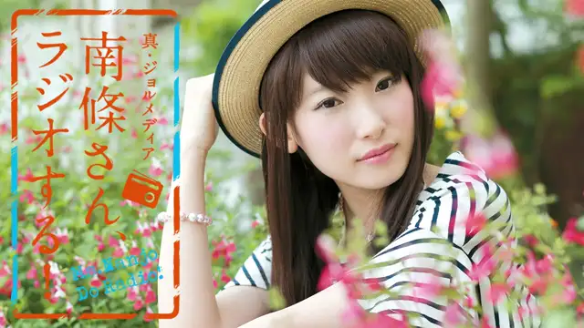 #1 南條さん、ラジオする！　1/2