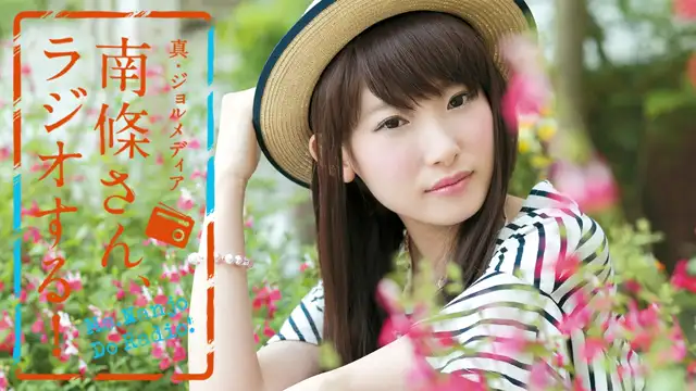 #1 南條さん、ラジオする！　2/2