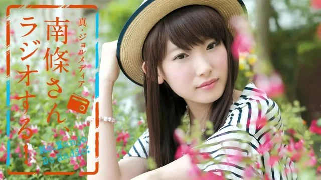 #1 南條さん、ラジオする！　2/2