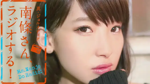 #2 南條さん、ラジオする！