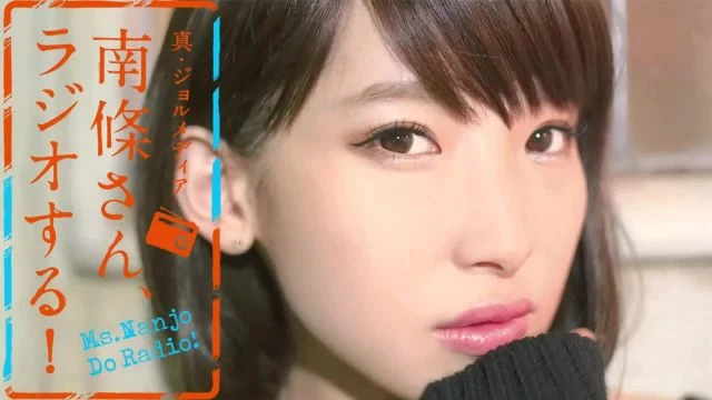 #2 南條さん、ラジオする！
