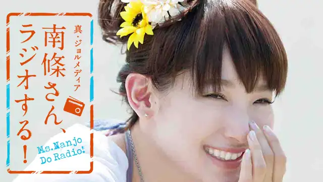 #3 南條さん、ラジオする！　1/2