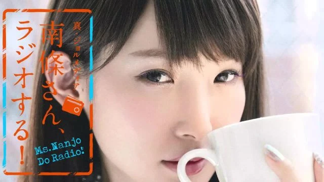 #4 南條さん、ラジオする！　1/2