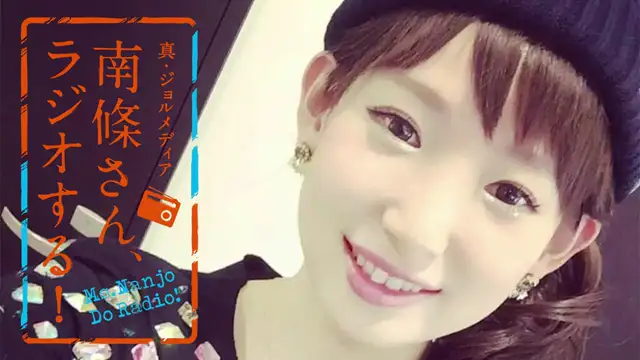 #5 南條さん、ラジオする！　2/2