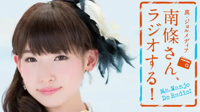 #6 南條さん、ラジオする！　2/2