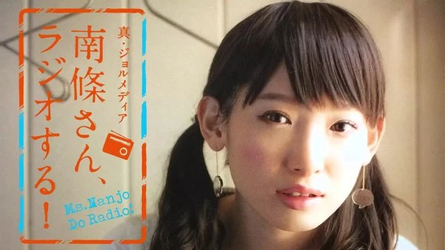 #7 南條さん、ラジオする！　1/2