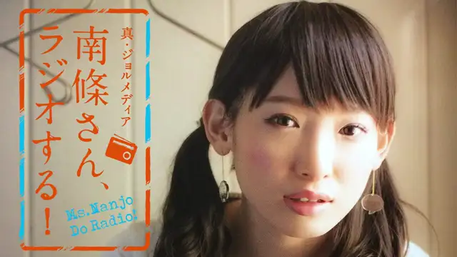 #7 南條さん、ラジオする！　2/2