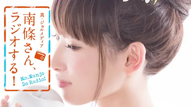 #8 南條さん、ラジオする！　1/2