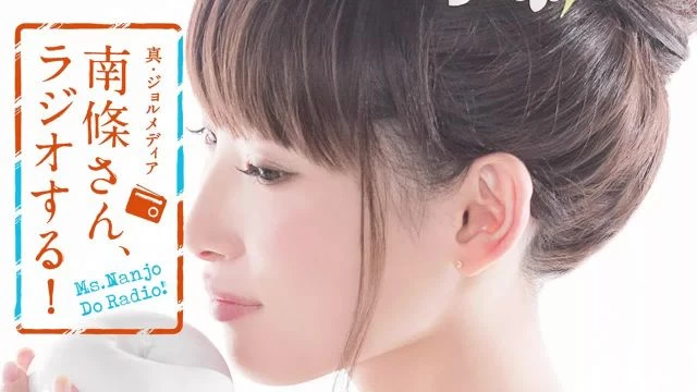 #8 南條さん、ラジオする！　1/2