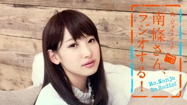 #9 南條さん、ラジオする！　2/2