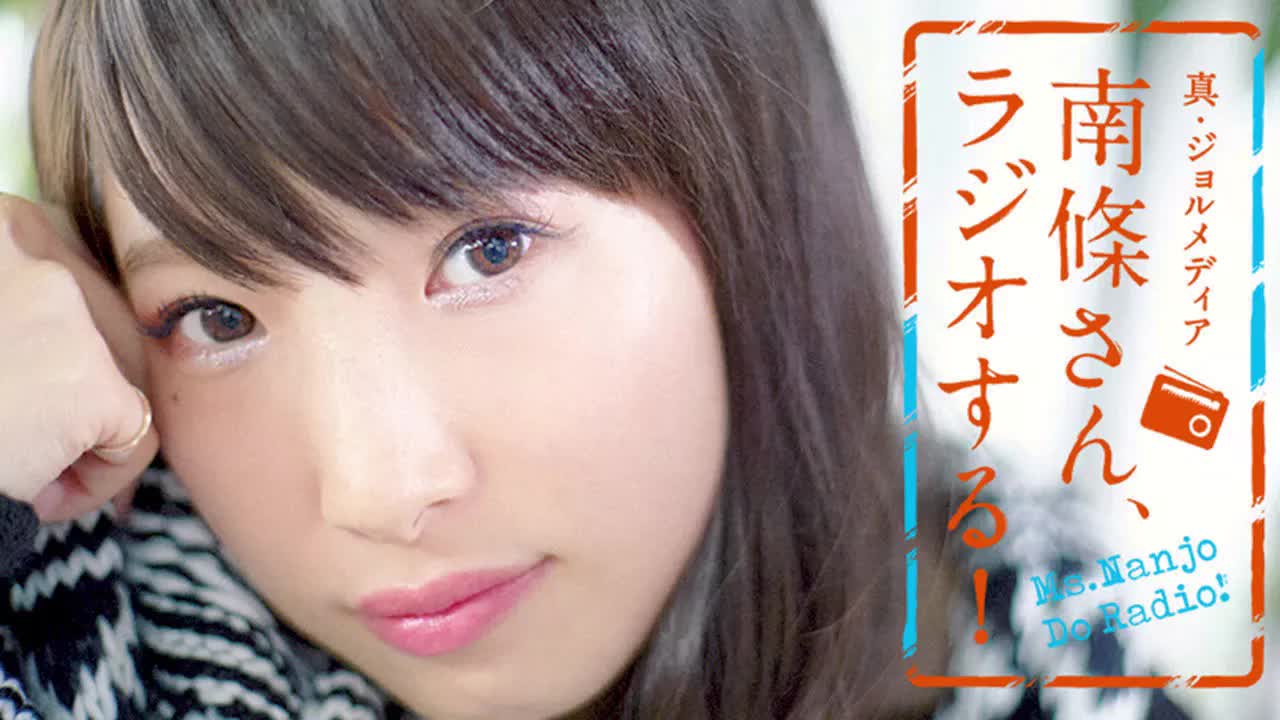 #11 南條さん、ラジオする！　1/2