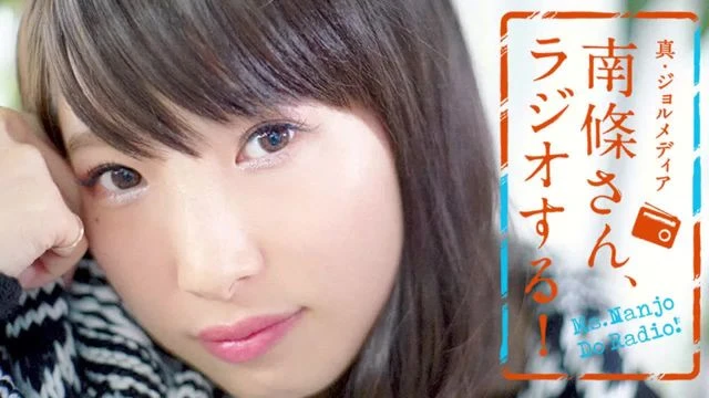 #11 南條さん、ラジオする！　1/2