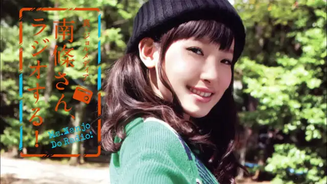 #12 南條さん、ラジオする！　1/2