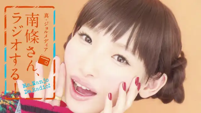 #15 南條さん、ラジオする！　1/2