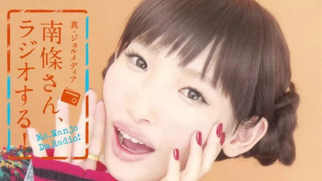 #15 南條さん、ラジオする！　1/2