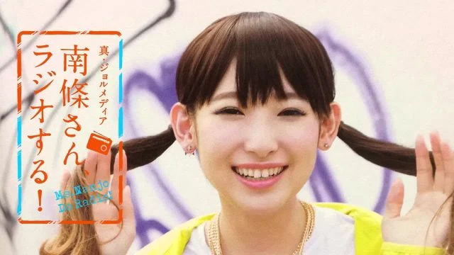 #16 南條さん、ラジオする！　2/2