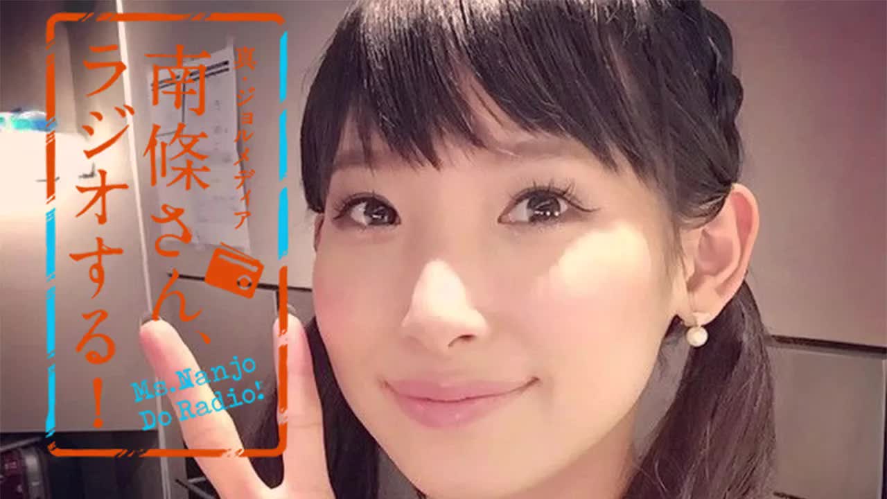 #18　 南條さん、ラジオする！　1/2