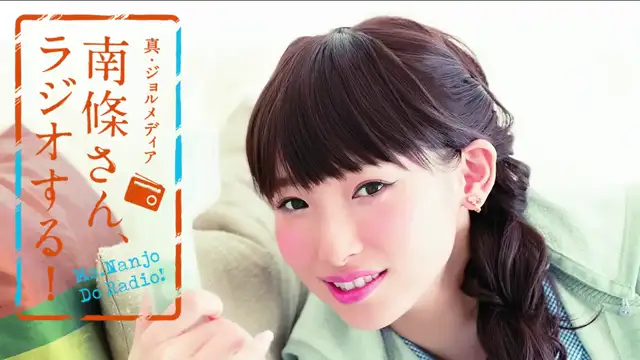 #19　 南條さん、ラジオする！　1/2