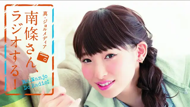 #19　 南條さん、ラジオする！　2/2