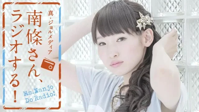 #20　 南條さん、ラジオする！　1/2
