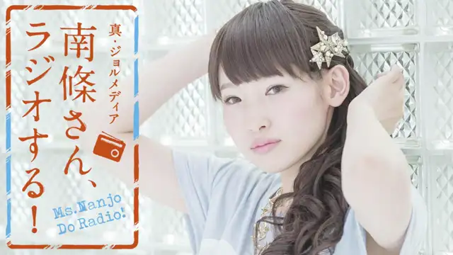 #20　 南條さん、ラジオする！　2/2