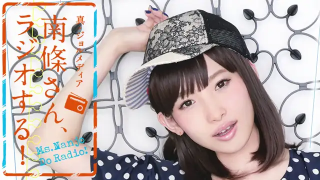 #21　 南條さん、ラジオする！　1/2