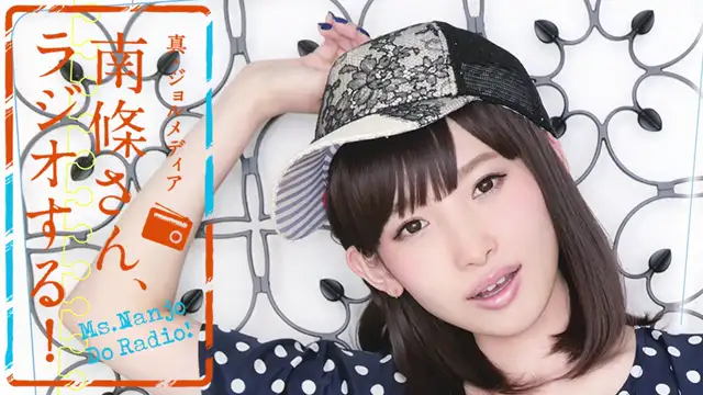 #21　 南條さん、ラジオする！　2/2