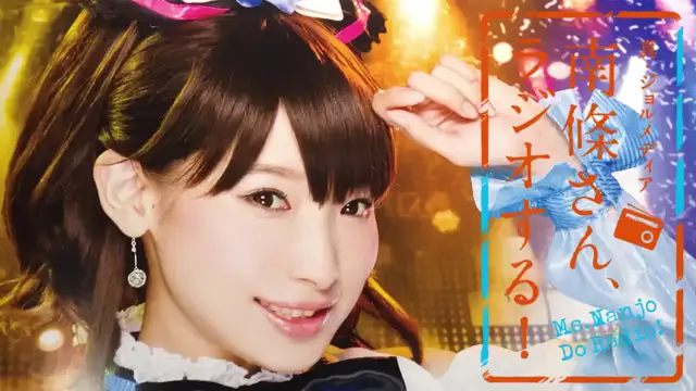#22　 南條さん、ラジオする！　2/2