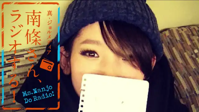 #23　 南條さん、ラジオする！　1/2