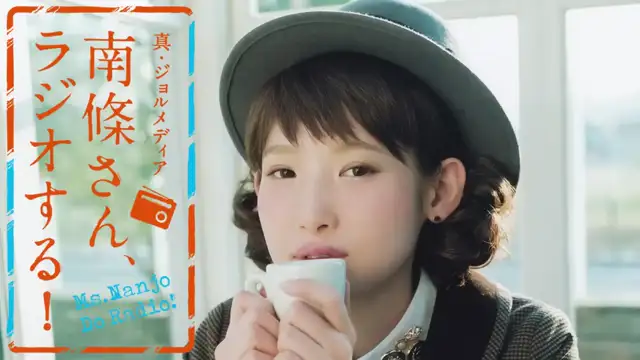 #24　 南條さん、ラジオする！　1/2