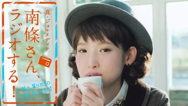 #24　 南條さん、ラジオする！　1/2