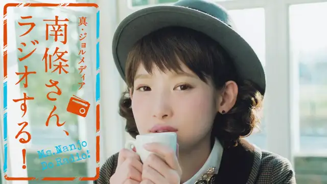 #24　 南條さん、ラジオする！　2/2