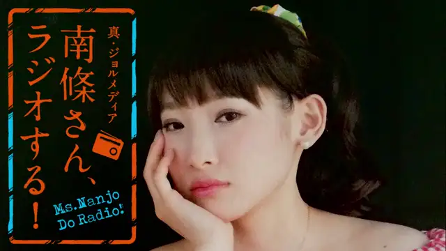 #26　 南條さん、ラジオする！　1/2