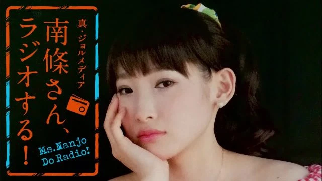 #26　 南條さん、ラジオする！　2/2