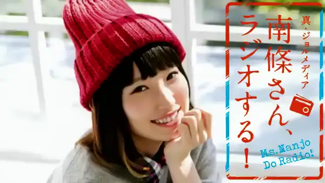 #28　 南條さん、ラジオする！　2/3