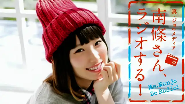 #28　 南條さん、ラジオする！　3/3