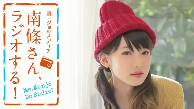 #30　 南條さん、ラジオする！　1/2