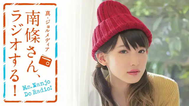 #30　 南條さん、ラジオする！　2/2