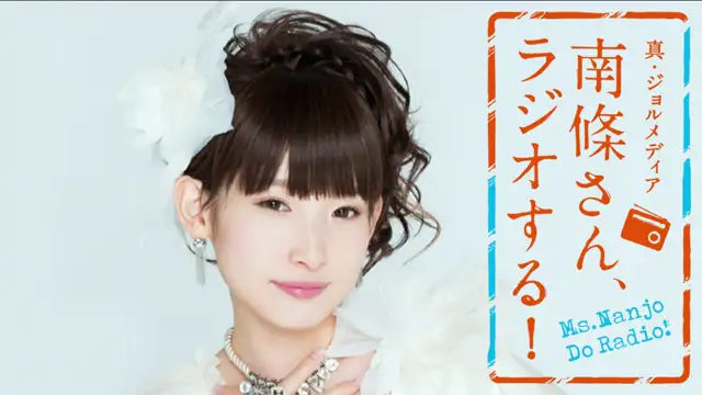 #31　 南條さん、ラジオする！　1/2