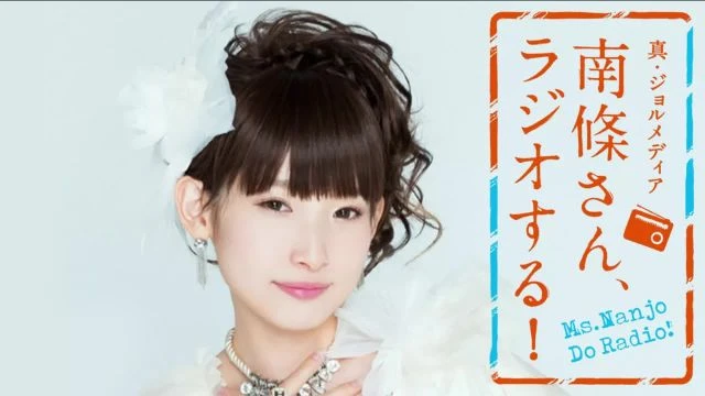 #31　 南條さん、ラジオする！　2/2
