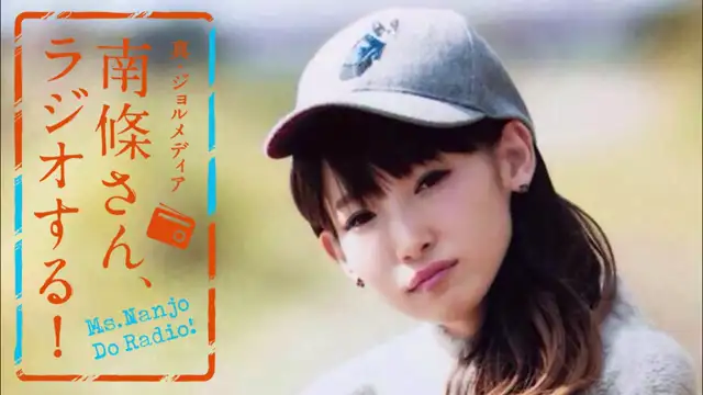 #32　 南條さん、ラジオする！　2/2