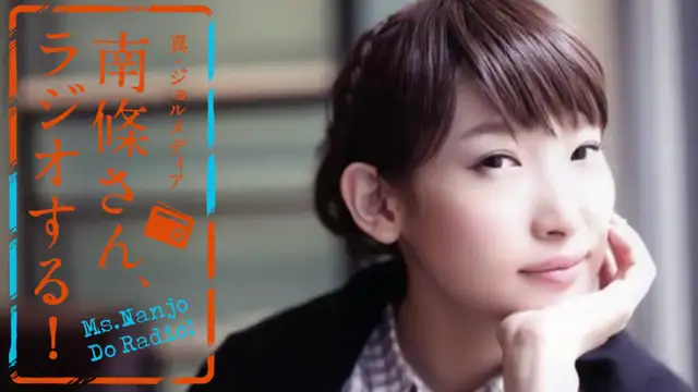 #33　 南條さん、ラジオする！　1/2