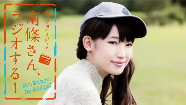 #35　 南條さん、ラジオする！　2/2