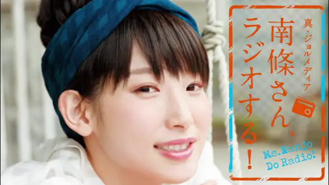 #40　 南條さん、ラジオする！　2/2