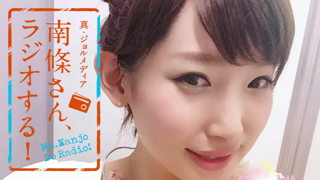 #43 南條さん、ラジオする！　2/2