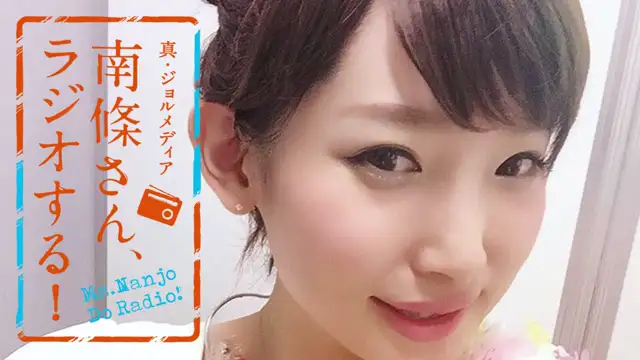 #43 南條さん、ラジオする！　2/2