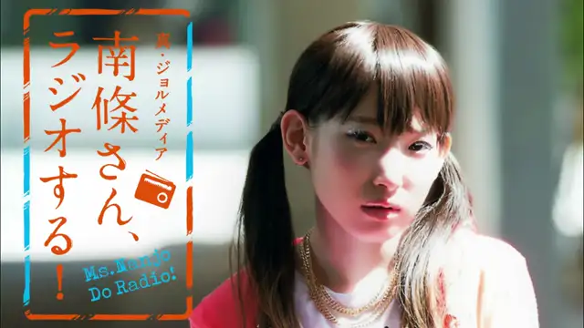 #44 南條さん、ラジオする！　2/2