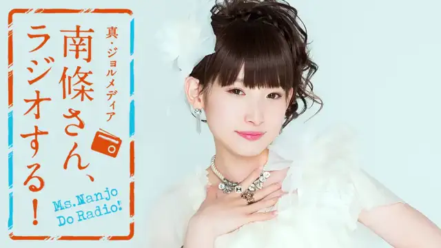 #45 南條さん、ラジオする！　1/2