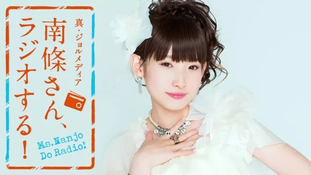 #45 南條さん、ラジオする！　1/2